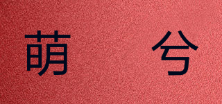 萌妧兮品牌logo