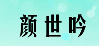 颜世吟品牌logo