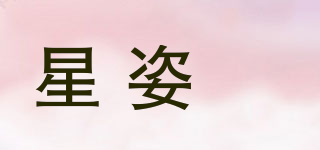 星姿姸品牌logo