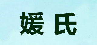 媛氏品牌logo