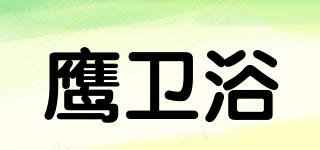鹰卫浴品牌logo