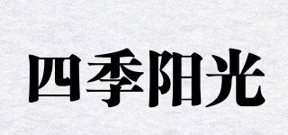 四季阳光品牌logo