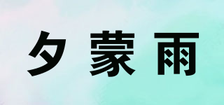 夕蒙雨品牌logo