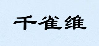 千雀维品牌logo