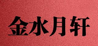 金水月轩品牌logo