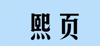 熙页品牌logo