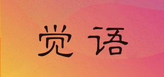 觉语品牌logo