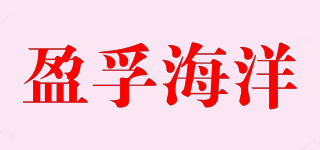 盈孚海洋品牌logo