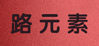 路元素品牌logo