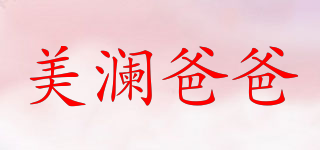 美澜爸爸品牌logo