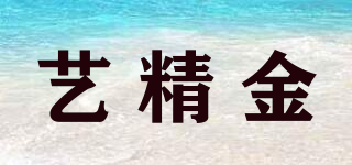 艺精金品牌logo