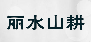 丽水山耕品牌logo