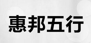 惠邦五行品牌logo