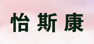 怡斯康品牌logo