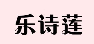 乐诗莲品牌logo