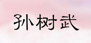 孙树武品牌logo