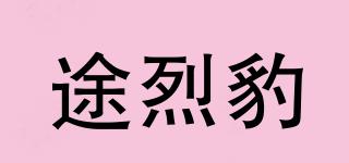 途烈豹品牌logo