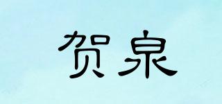 贺泉品牌logo