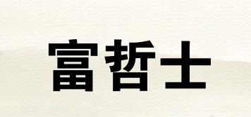 富哲士品牌logo