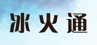 冰火通品牌logo