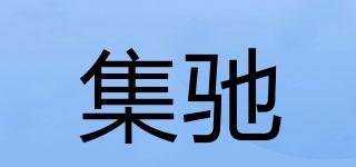 集驰品牌logo