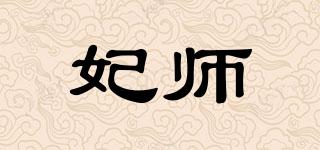 妃师品牌logo