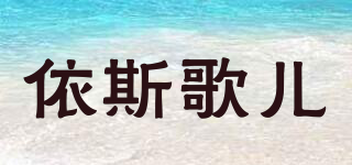 NAGARAKU/依斯歌儿品牌logo