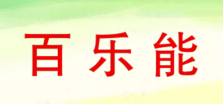 百乐能品牌logo