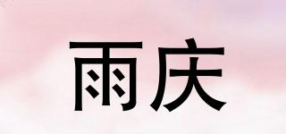 雨庆品牌logo