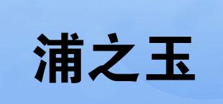 浦之玉品牌logo