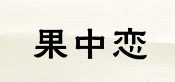 果中恋品牌logo