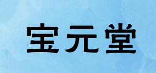 宝元堂品牌logo