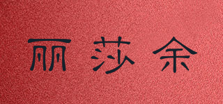 LISA YU/丽莎余品牌logo
