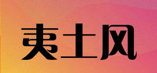 夷土风品牌logo