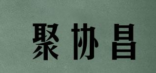 聚协昌品牌logo