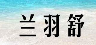 兰羽舒品牌logo