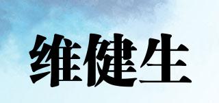 维健生品牌logo