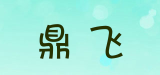 鼎飞品牌logo