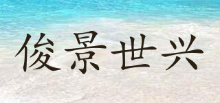 俊景世兴品牌logo