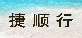 捷顺行品牌logo