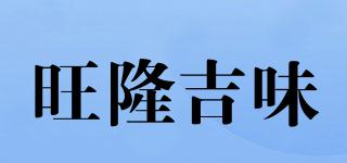 旺隆吉味品牌logo