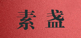 素盏品牌logo