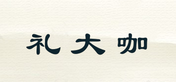 礼大咖品牌logo