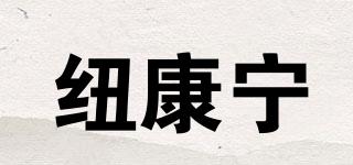 纽康宁品牌logo