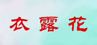 Eluhua/衣露花品牌logo