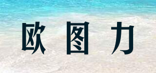 欧图力品牌logo