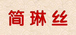 简琳丝品牌logo
