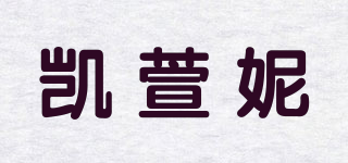 凯萱妮品牌logo