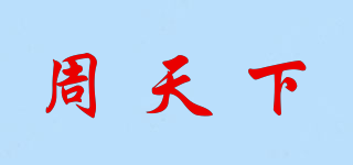 CHOW TIN HA/周天下品牌logo