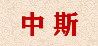 中斯品牌logo
